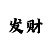 彩部落原木